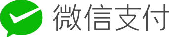 微信支付